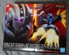 未開封品　RG ジオングラストシューティングエフェクトセット