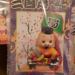 三国志 キューピー ぬいぐるみ ストラップ 蜀