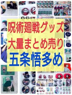 【新品未使用】呪術廻戦 グッズ大量まとめ売り