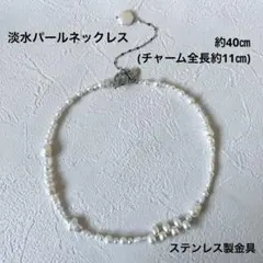 淡水パール ネックレス 天然 ステンレス 2WAY仕様 ハンドメイド マンテル