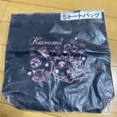 サンリオくじ　クロミトートバッグ