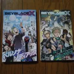 BEYBLADE X バトルコミック二冊セット