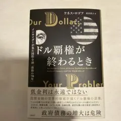 ドル覇権が終わるとき ケネス・ロゴフ著