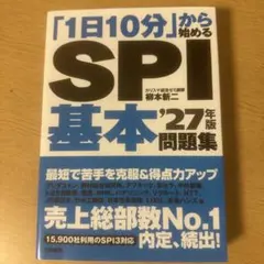 「1日10分」から始めるSPI基本問題集 '27年版