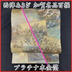 西陣 あさぎ プラチナ本金箔 1800口織 丸帯 A784-11 【中古】 Yahoo!オークション - 着物月花 西陣あさぎ プラチナ本金箔壱阡八百口