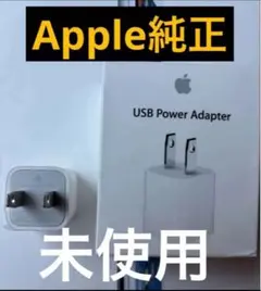 ★未使用★Apple充電器 5W USB電源アダプタ 純正品