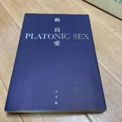 【まとめ買いで250円】プラトニック・セックス