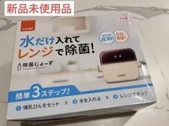 【新品未使用品】コンビ　Combi 除菌じょーず　哺乳瓶消毒