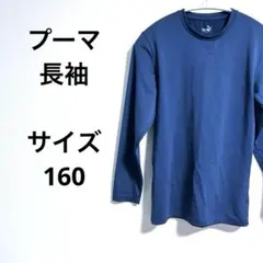 美品✨【PUMA プーマ】長袖カットソー プルオーバー160㎝　紺色　男の子