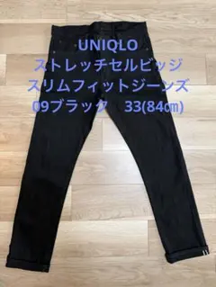 UNIQLO ストレッチセルビッジスリムフィットジーンズ/黒/33(84cm)