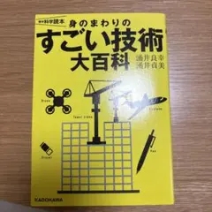雑学科学読本 身のまわりのすごい技術大百科