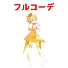 クローバーメロディオレンジコーデ一式