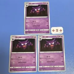 ゴース ゴースト 3枚セット s4a ポケモンカード - メルカリ