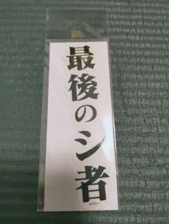 イベント限定品 エヴァンゲリオン ステッカー　最後のシ者