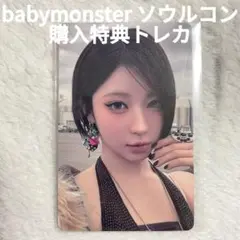 babymonster choom ソウルコン 会場限定特典トレカ アサ - メルカリ