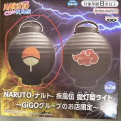 NARUTO 疾風伝 提灯型ライト GiGO限定 - メルカリ