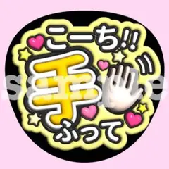 SixTONES 【こーち手振って】うちわ文字　ぷっくり　ファンサ 応援