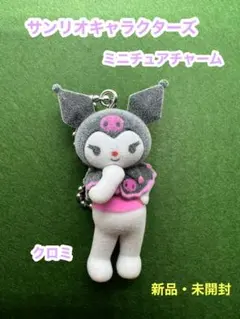 サンリオキャラクターズ クロミ ミニチュアチャーム