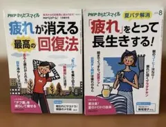 【PHP】疲れが消える最高の回復法／「疲れ」をとって長生きする　2冊セット