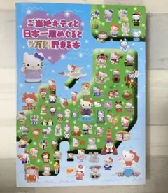 ご当地キティと日本一周めぐると5万円貯まる本