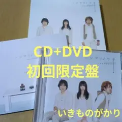 いきものがかり ハジマリノウタ 初回限定盤