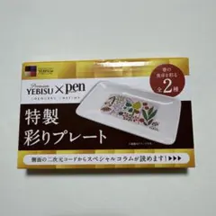 エビス ×PEN 特製彩りプレート　新品未開封のサムネイル