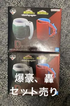 ヒロアカ　一番くじ　 D賞マグカップ　 2個セット