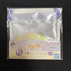 すみっコぐらし　一番くじ　H賞