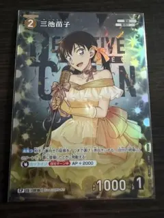 三池苗子 名探偵コナン