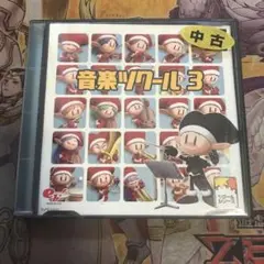 音楽ツクール3 ps1 ソフト