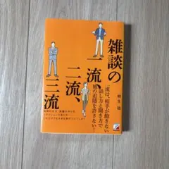 雑談の一流、二流、三流