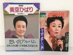 美空ひばり 愛蔵版 想い出アルバム 週刊朝日 2冊セット 2504BQO019