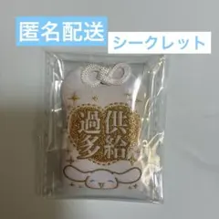 サンリオ お守り風 キーホルダー ランダム シークレット シナモロール シナモン