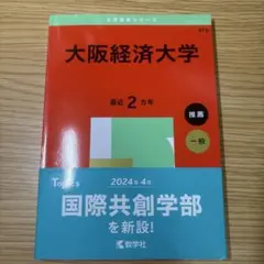2025年版 大学赤本シリーズ 大阪経済大学