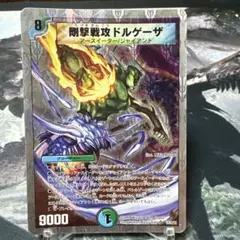 デュエルマスターズ　デュエマ　剛撃戦攻ドルゲーザ　銀枠　銀ホイル