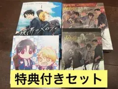 境界のメロディ アニメイト特典セット