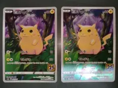 ピカチュウ 2枚セット 25th ANNIVERSARY COLLECTION