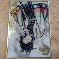 鬼滅の刃 エンドロールイラストWEBSHOPくじ アクリル色紙 胡蝶しのぶ