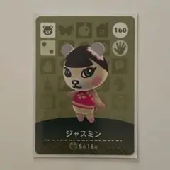 あつ森　amiiboカード　ジャスミン