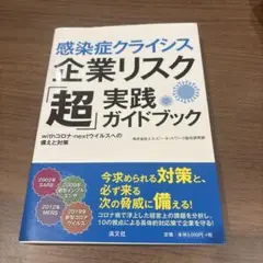 感染症クライシス 企業リスクガイドブック