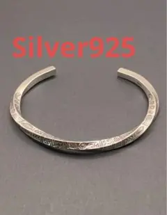 Silver925 重厚　ブレスレット　バングル