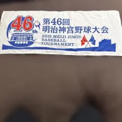 第46回 明治神宮野球大会 2015年 記念タオル