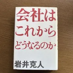 会社はこれからどうなるのか