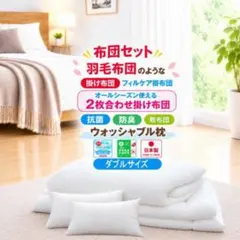 布団セット ダブル 2枚合わせ 掛け布団 敷き布団 テイジン 日本製