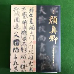 2026年最新】顔真卿の人気アイテム - メルカリ