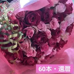 ＊赤とピンクの花束＊　30㎝ ✖️60本　ラッピング込み　還暦・プロポーズ・誕生日
