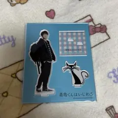 青島くんはいじわる 渡辺翔太 アクリルスタンド
