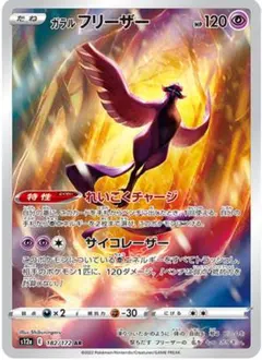 PSA10】ガラルフリーザー AR S12a VSTARユニバース - メルカリ