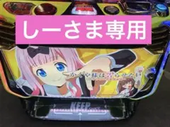 L かぐや様は告らせたい 千花＆ミコパネル ユニット付 スマスロ実機