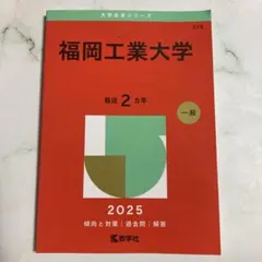 福岡工業大学 2025年版 赤本 大学入試過去問題集